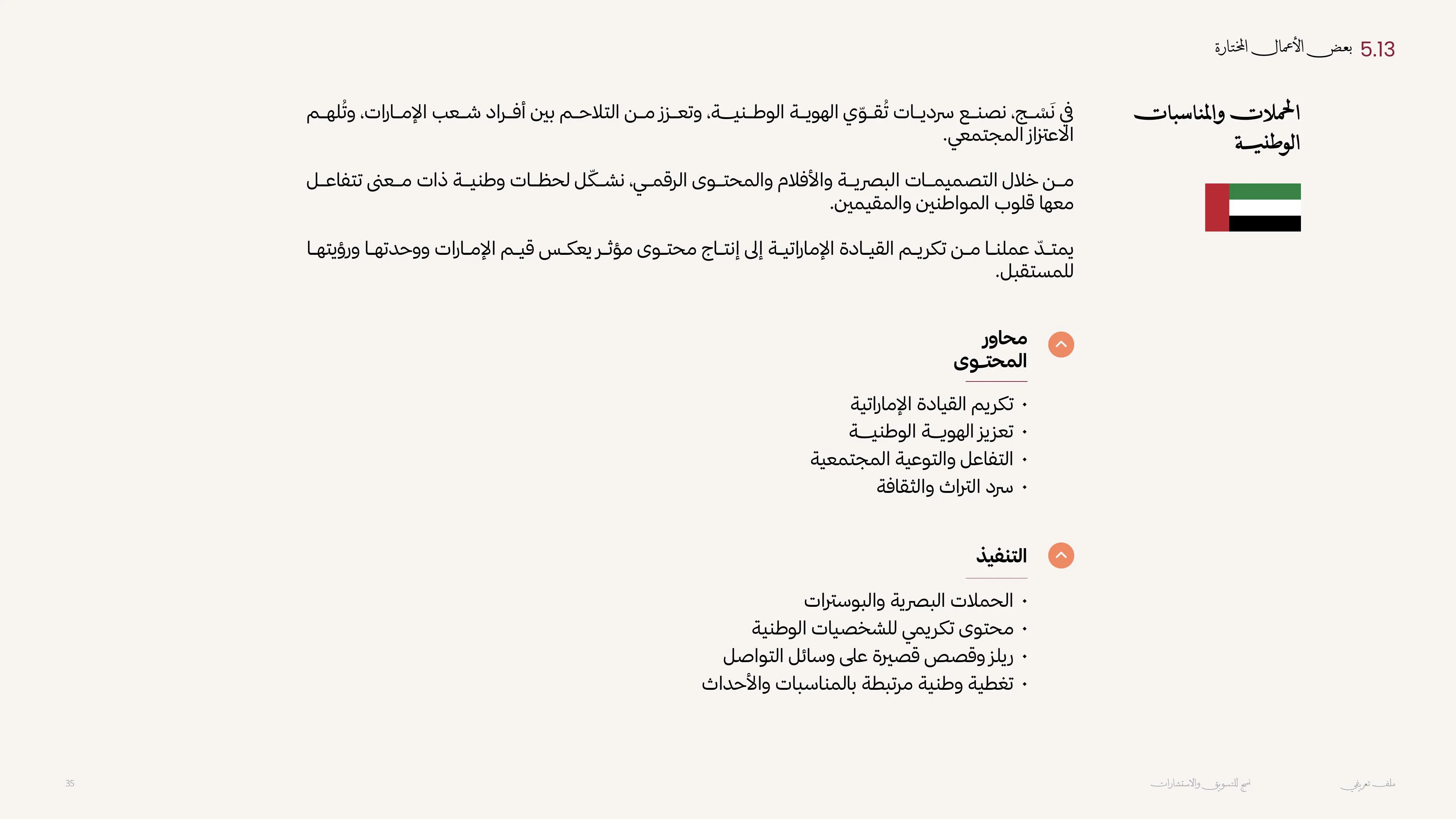 الحملات والمناسبات الوطنية